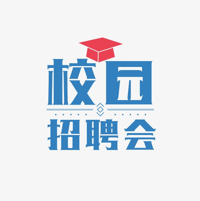 包頭師范學院“宏志助航計劃” 2025屆畢業生專場招聘會